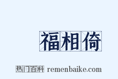 禍福相倚是什么意思的图片